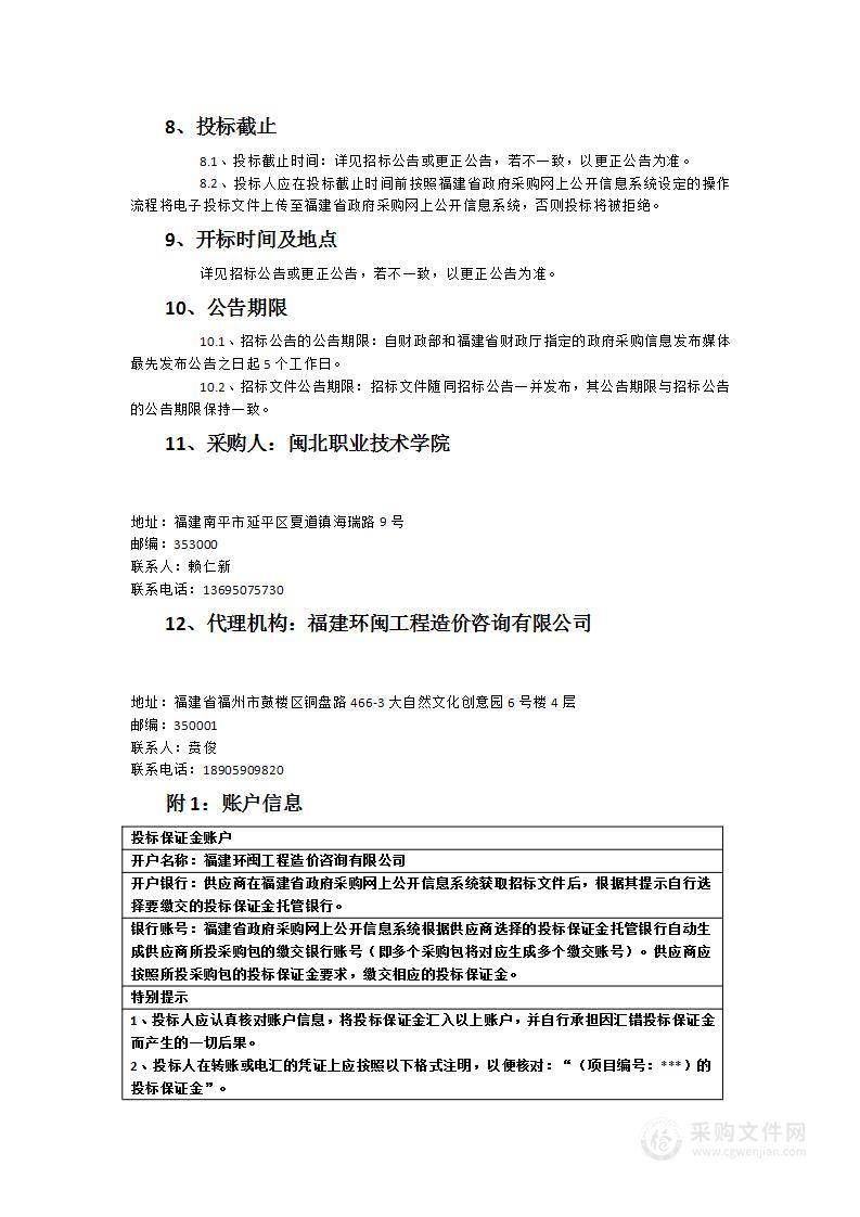 闽北职业技术学院信息系商务数据分析实训室、电商直播基地建设货物类采购项目