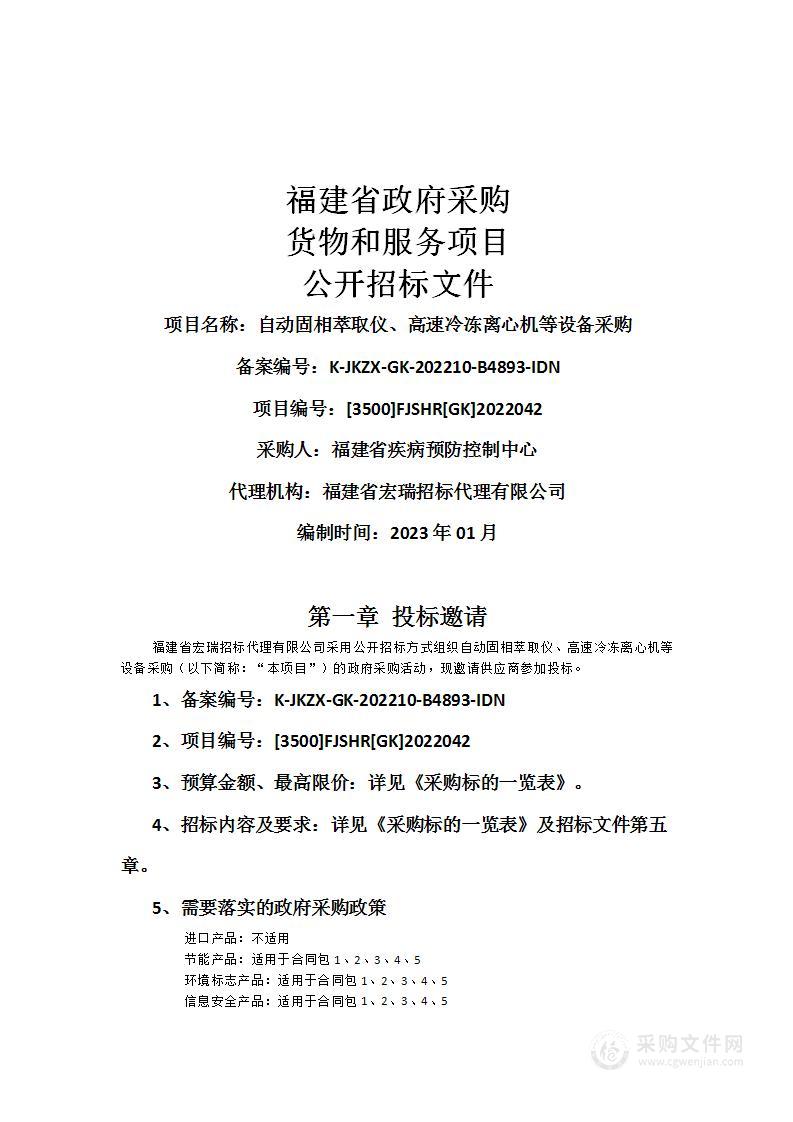 自动固相萃取仪、高速冷冻离心机等设备采购