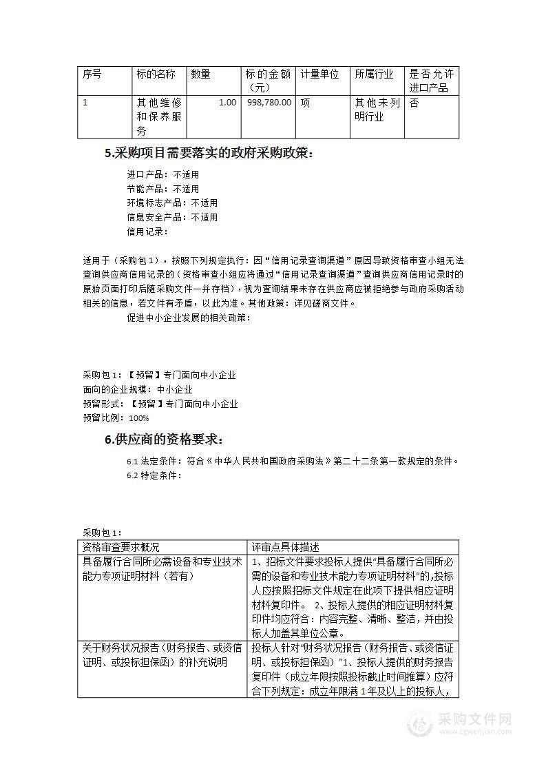 执法船艇航次维修保养服务类采购项目