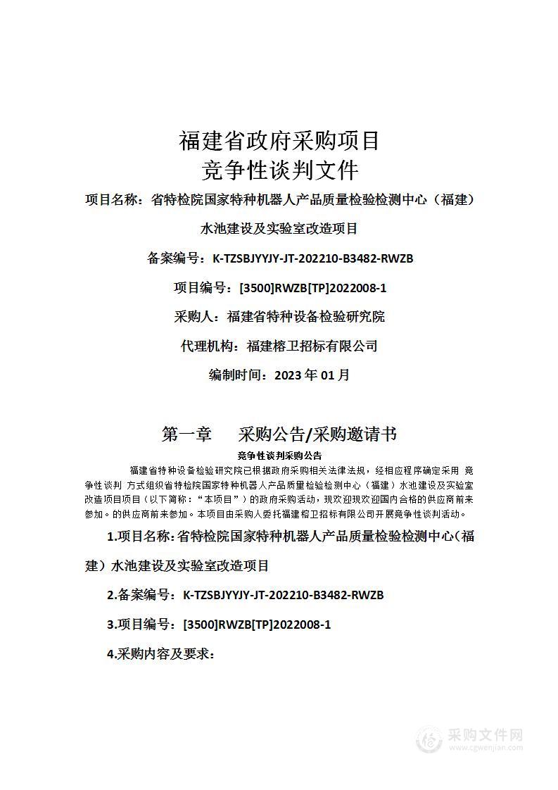 省特检院国家特种机器人产品质量检验检测中心（福建）水池建设及实验室改造项目