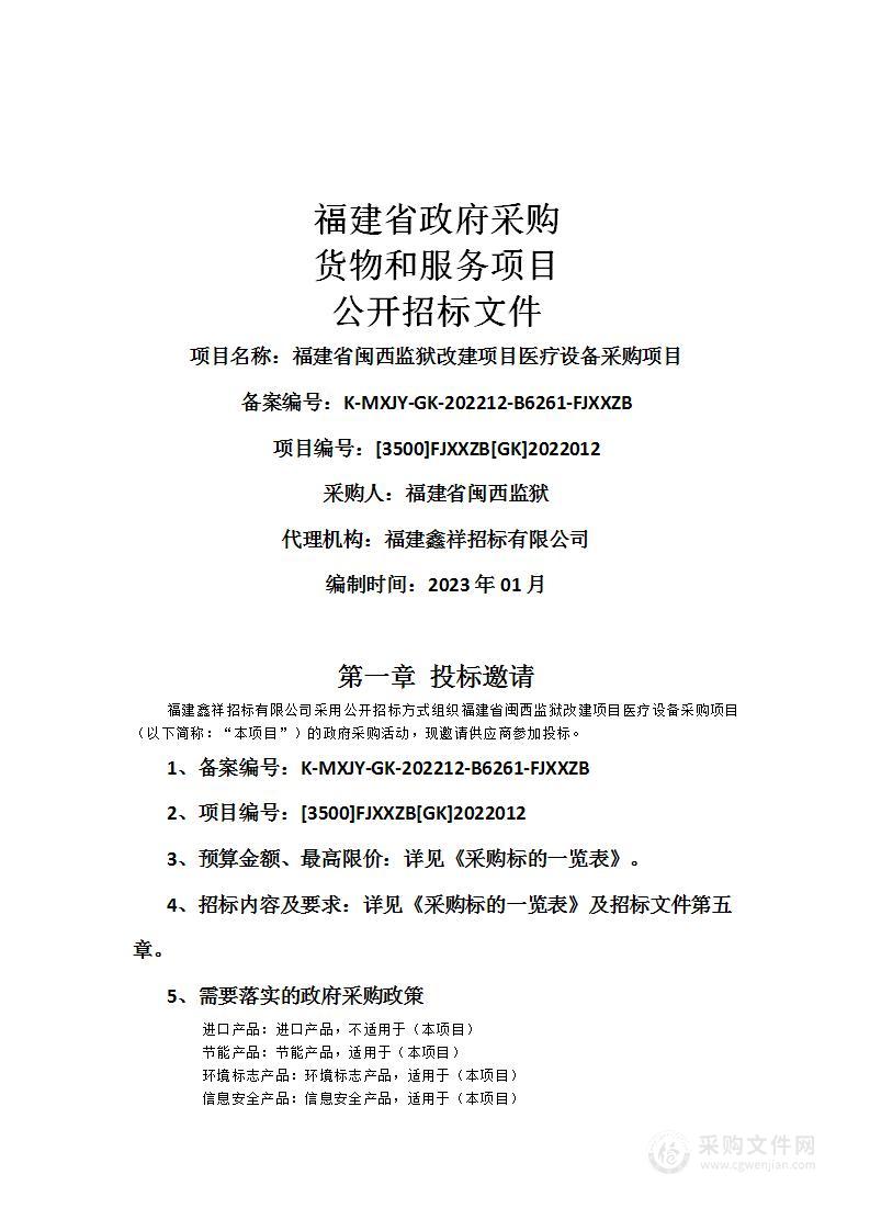 福建省闽西监狱改建项目医疗设备采购项目