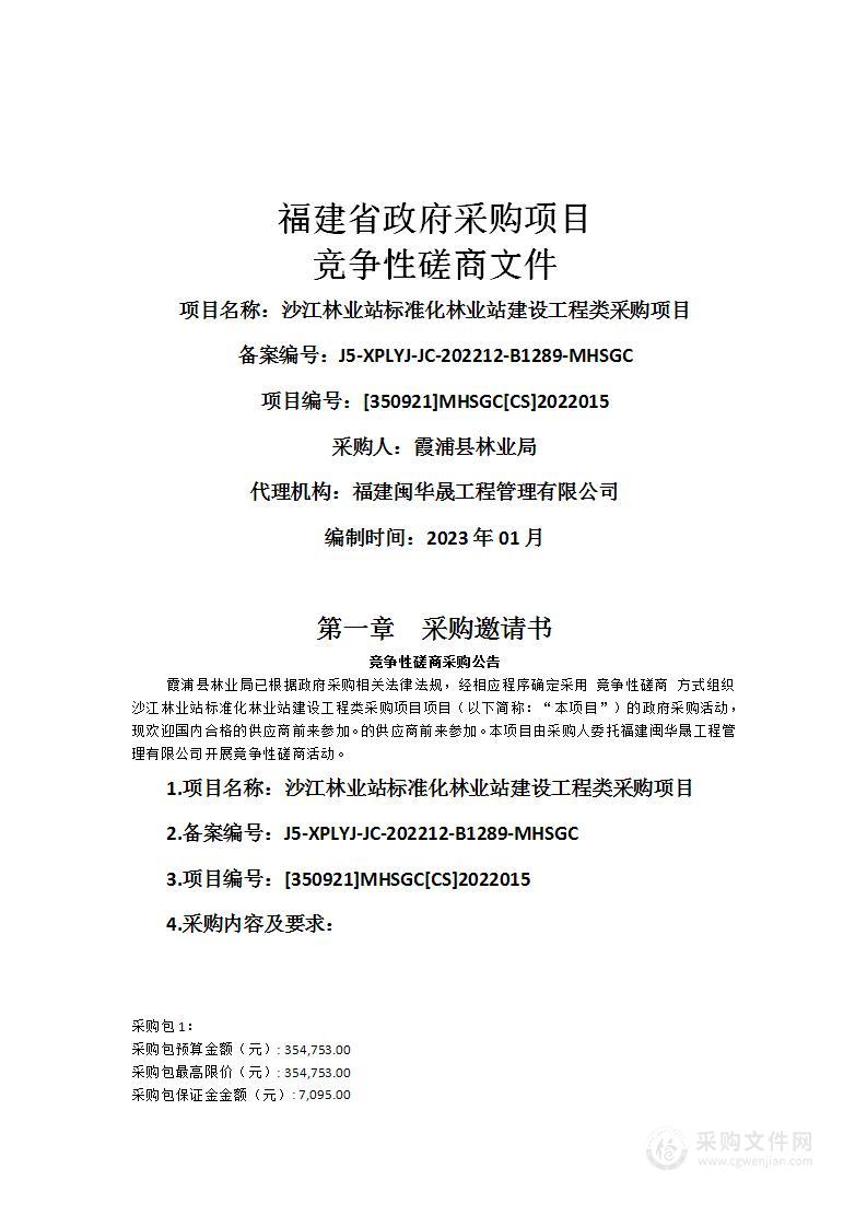 沙江林业站标准化林业站建设工程类采购项目