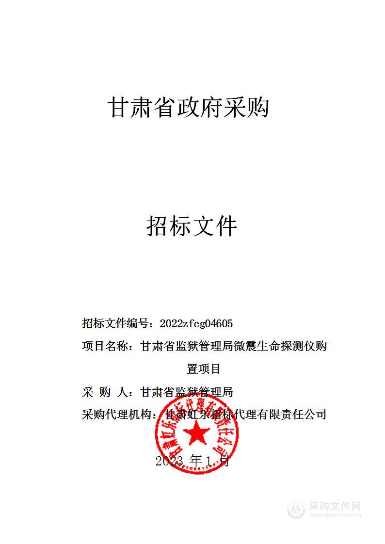 甘肃省监狱管理局微震生命探测仪购置项目