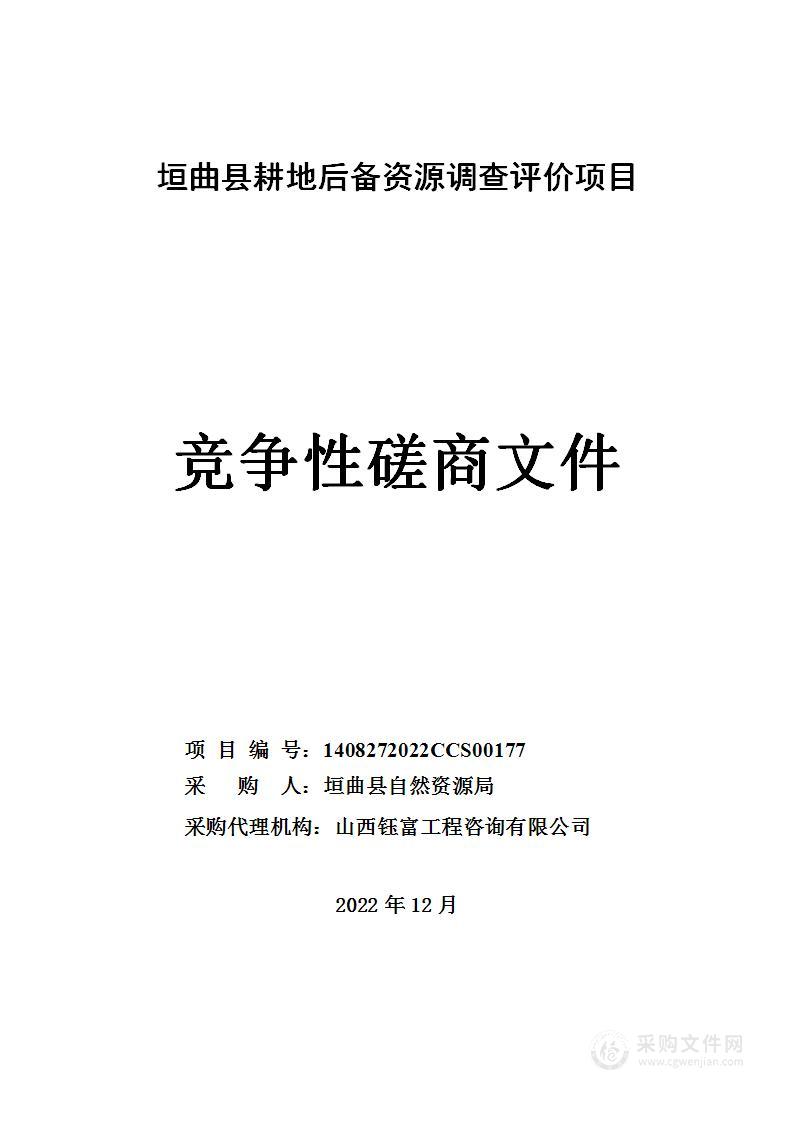 垣曲县耕地后备资源调查评价项目