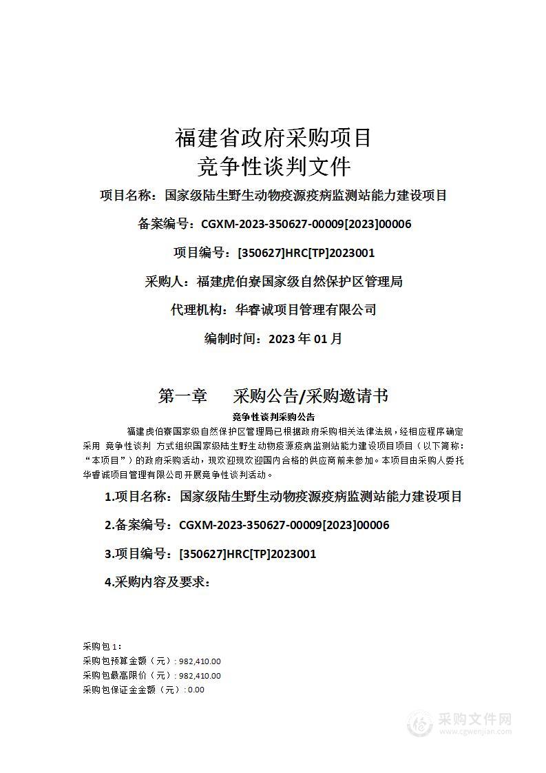 国家级陆生野生动物疫源疫病监测站能力建设项目