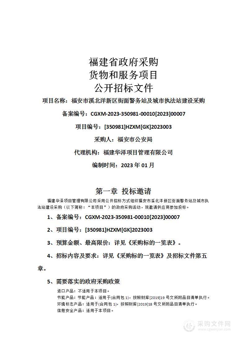 福安市溪北洋新区街面警务站及城市执法站建设采购