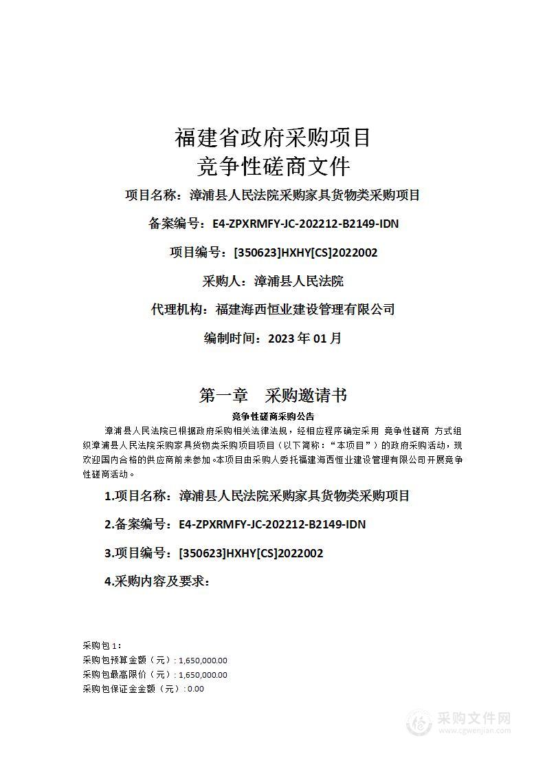 漳浦县人民法院采购家具货物类采购项目