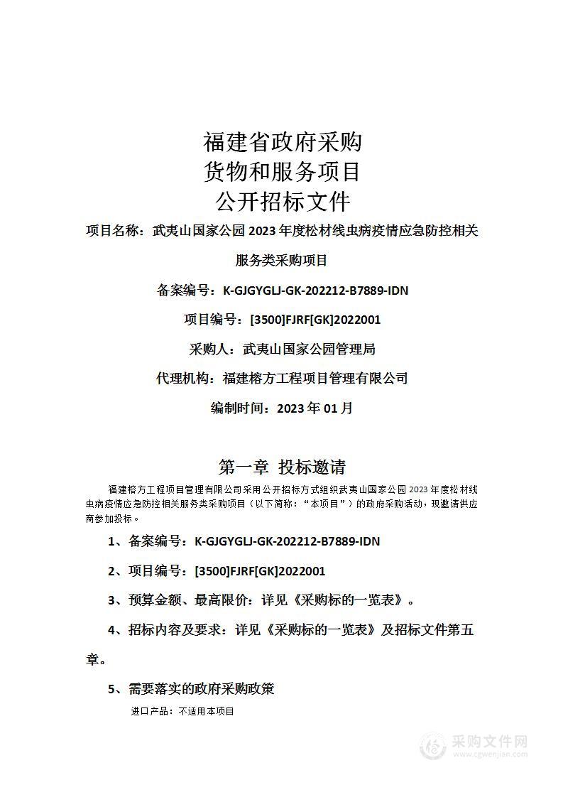 武夷山国家公园2023年度松材线虫病疫情应急防控相关服务类采购项目