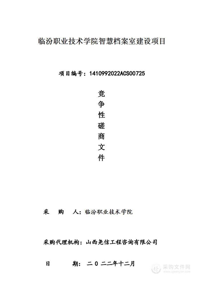 临汾职业技术学院智慧档案室建设项目