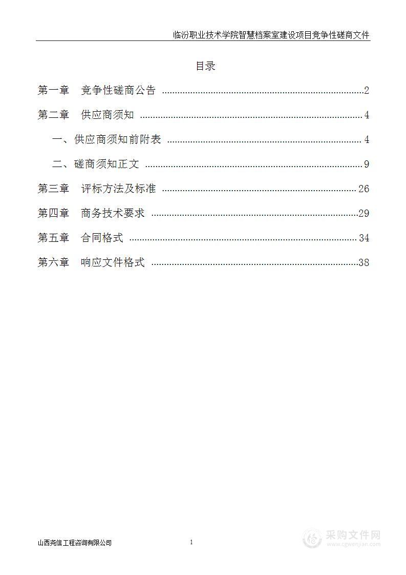 临汾职业技术学院智慧档案室建设项目