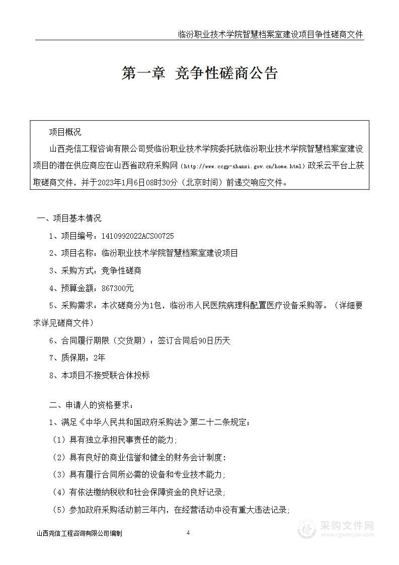 临汾职业技术学院智慧档案室建设项目