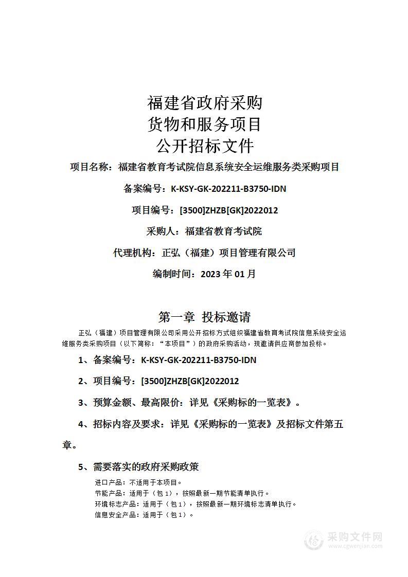 福建省教育考试院信息系统安全运维服务类采购项目