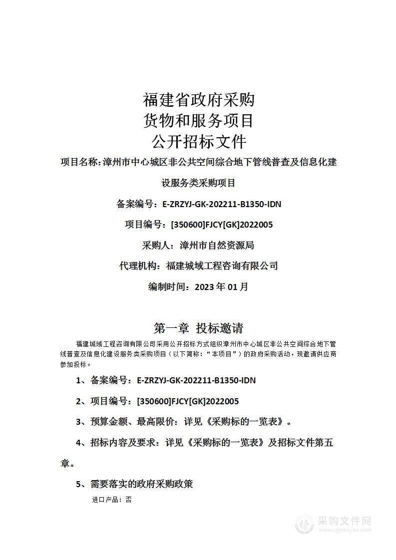 漳州市中心城区非公共空间综合地下管线普查及信息化建设服务类采购项目