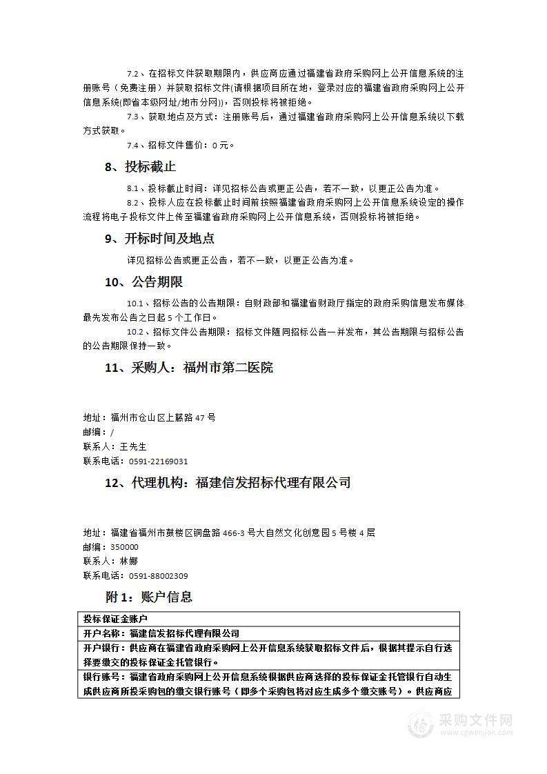 福州市第二医院超高端彩色多普勒 超声诊断仪（全身超）医疗设备采购项目