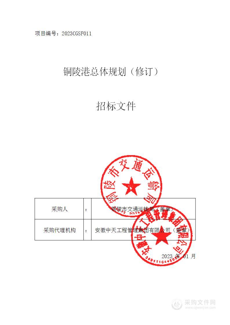 铜陵港总体规划（修订）