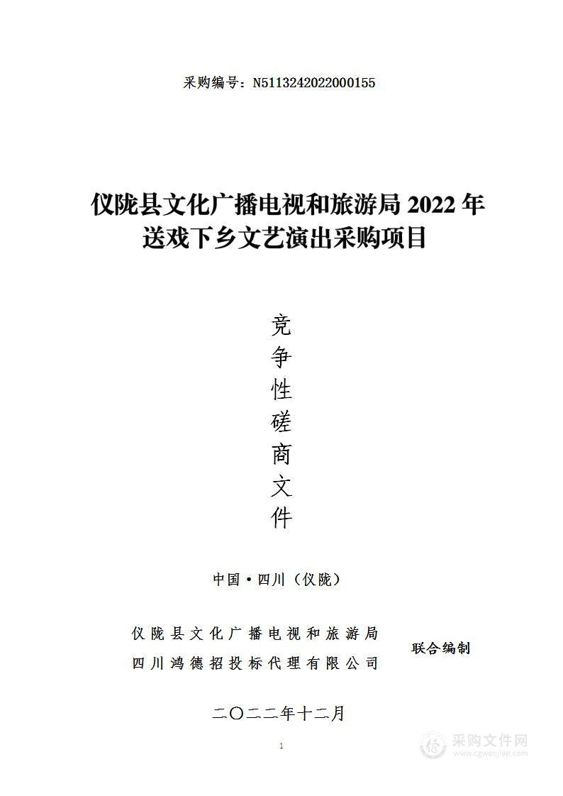 2022年送戏下乡演出采购项目