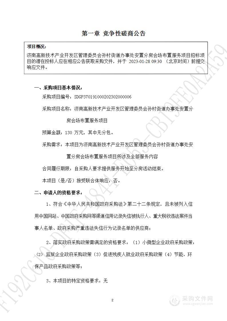 济南高新技术产业开发区管理委员会孙村街道办事处安置分房会场布置服务项目