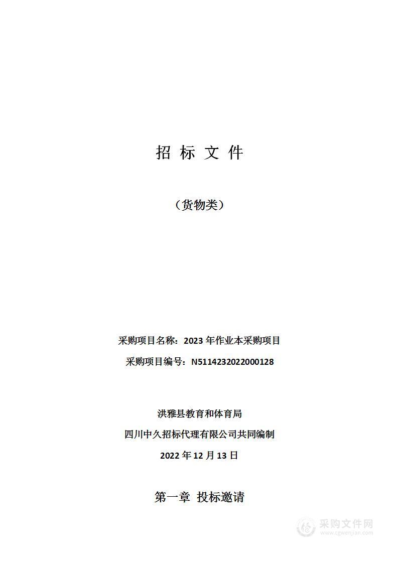 洪雅县教育和体育局2023年作业本采购项目