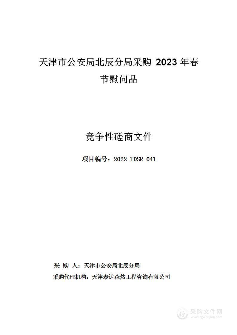 天津市公安局北辰分局采购2023年春节慰问品