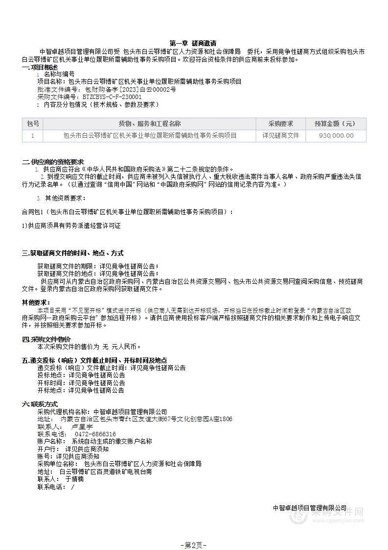 包头市白云鄂博矿区机关事业单位履职所需辅助性事务采购项目