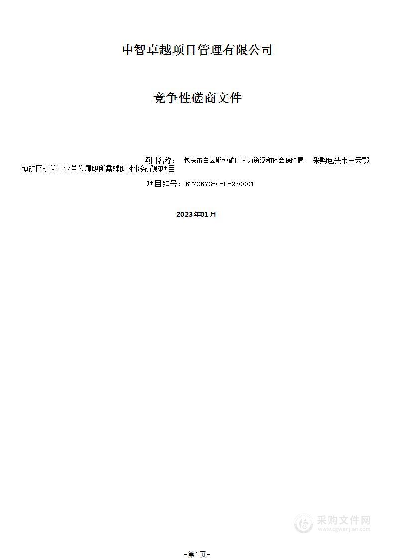 包头市白云鄂博矿区机关事业单位履职所需辅助性事务采购项目