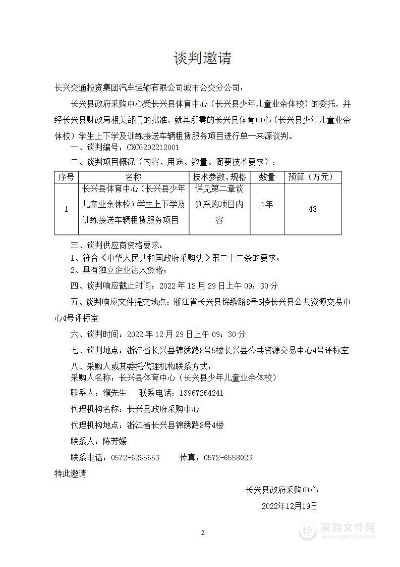 长兴县体育中心（长兴县少年儿童业余体校）学生上下学及训练接送车辆租赁服务项目