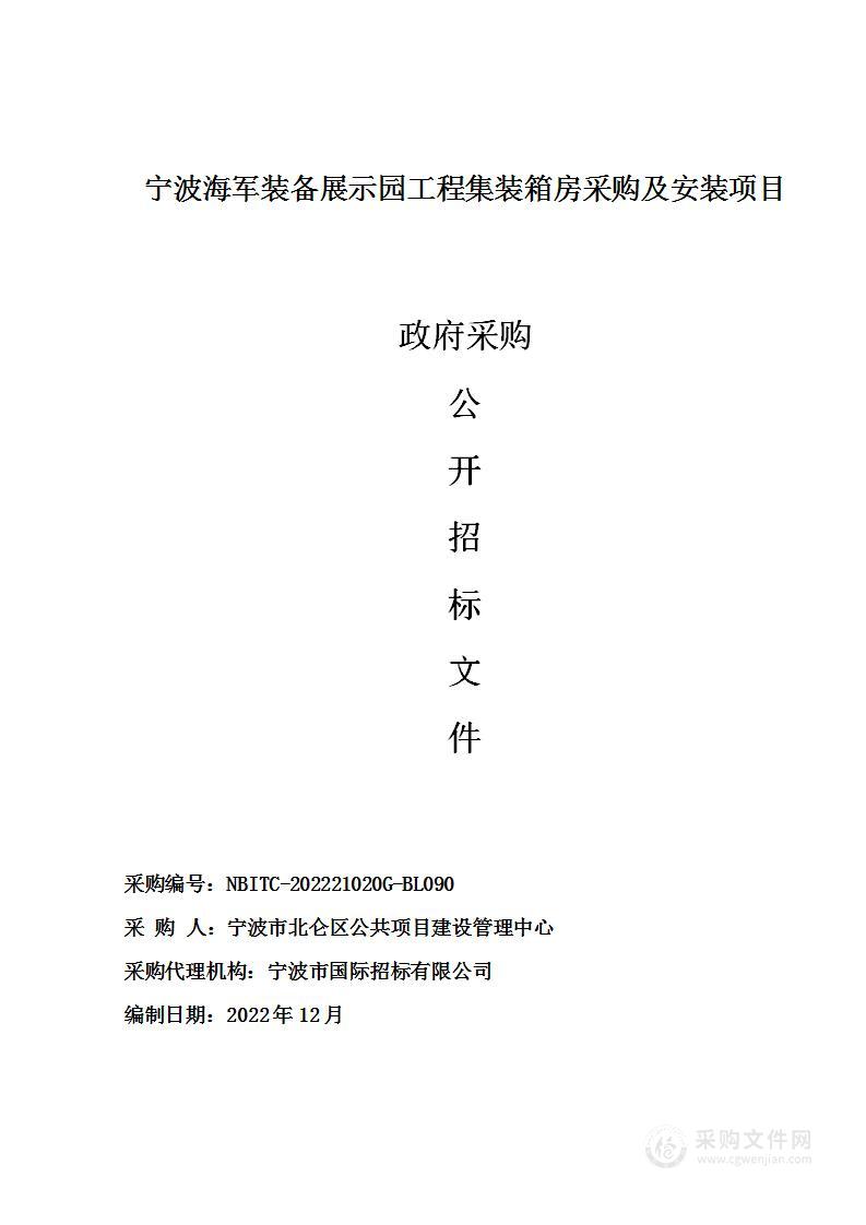 宁波海军装备展示园工程集装箱房采购及安装项目