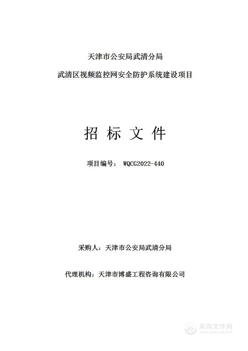 武清区视频监控网安全防护系统建设项目