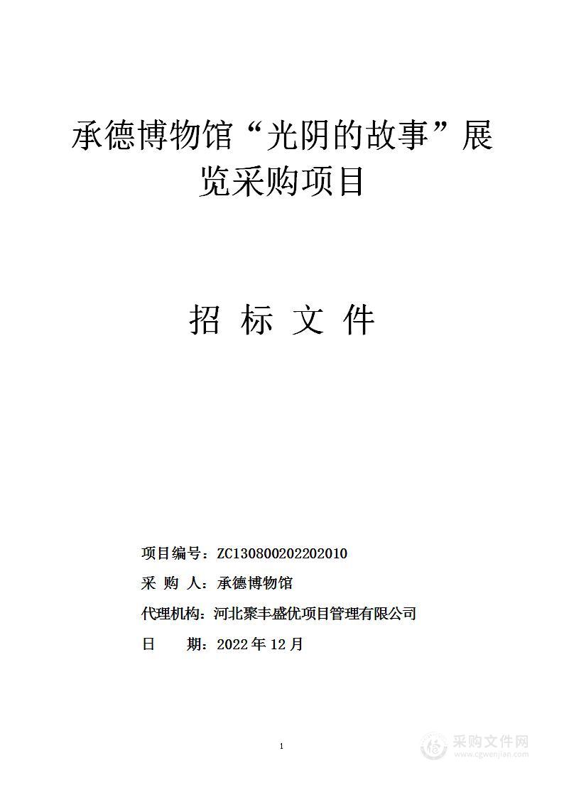 承德博物馆“光阴的故事”展览采购项目