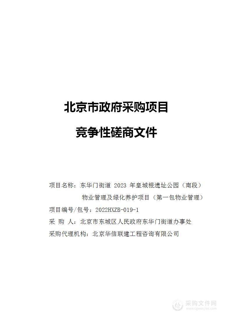 东华门街道2023年皇城根遗址公园（南段）物业管理及绿化养护项目（第一包）