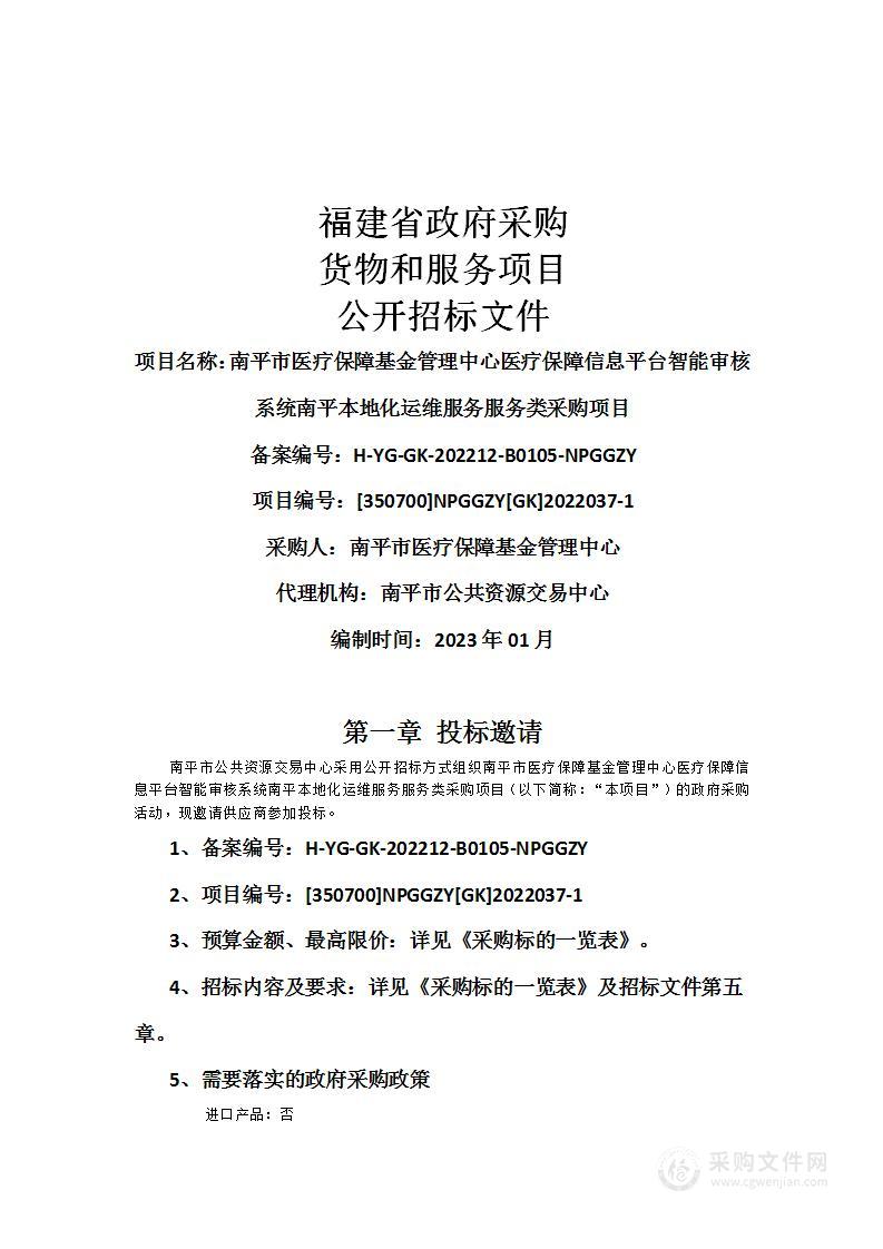 南平市医疗保障基金管理中心医疗保障信息平台智能审核系统南平本地化运维服务服务类采购项目（二次）