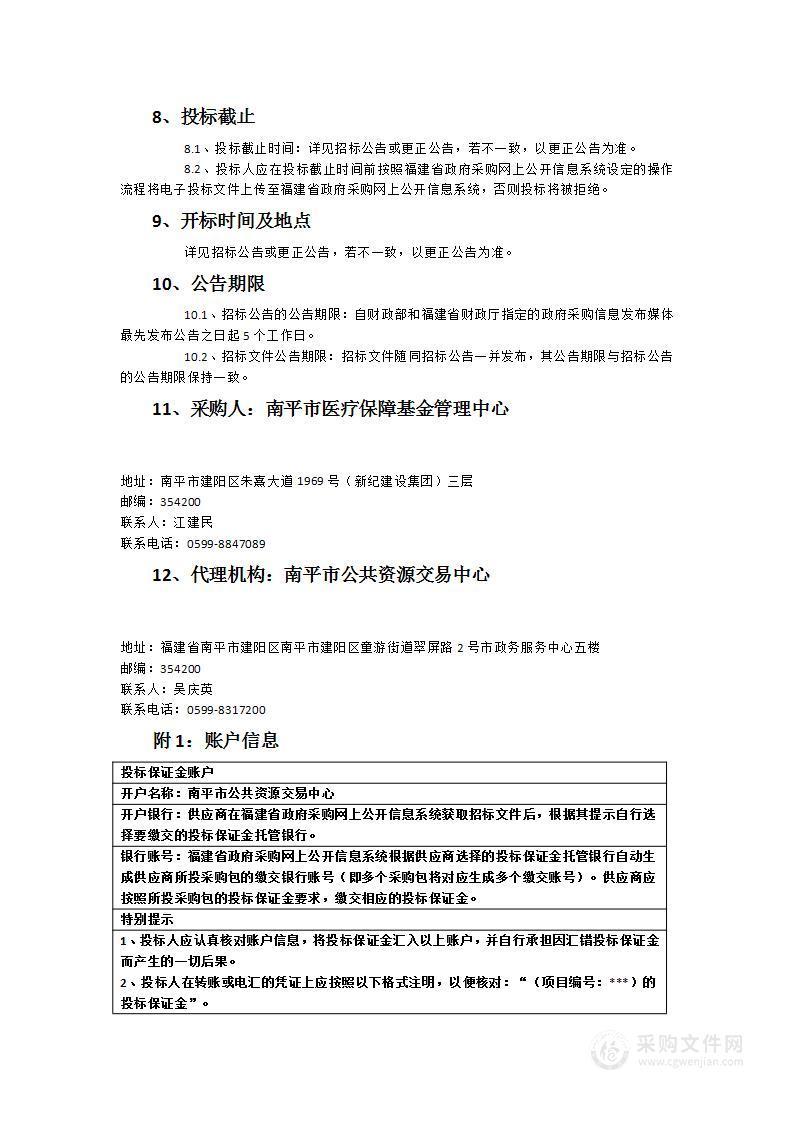 南平市医疗保障基金管理中心医疗保障信息平台智能审核系统南平本地化运维服务服务类采购项目（二次）