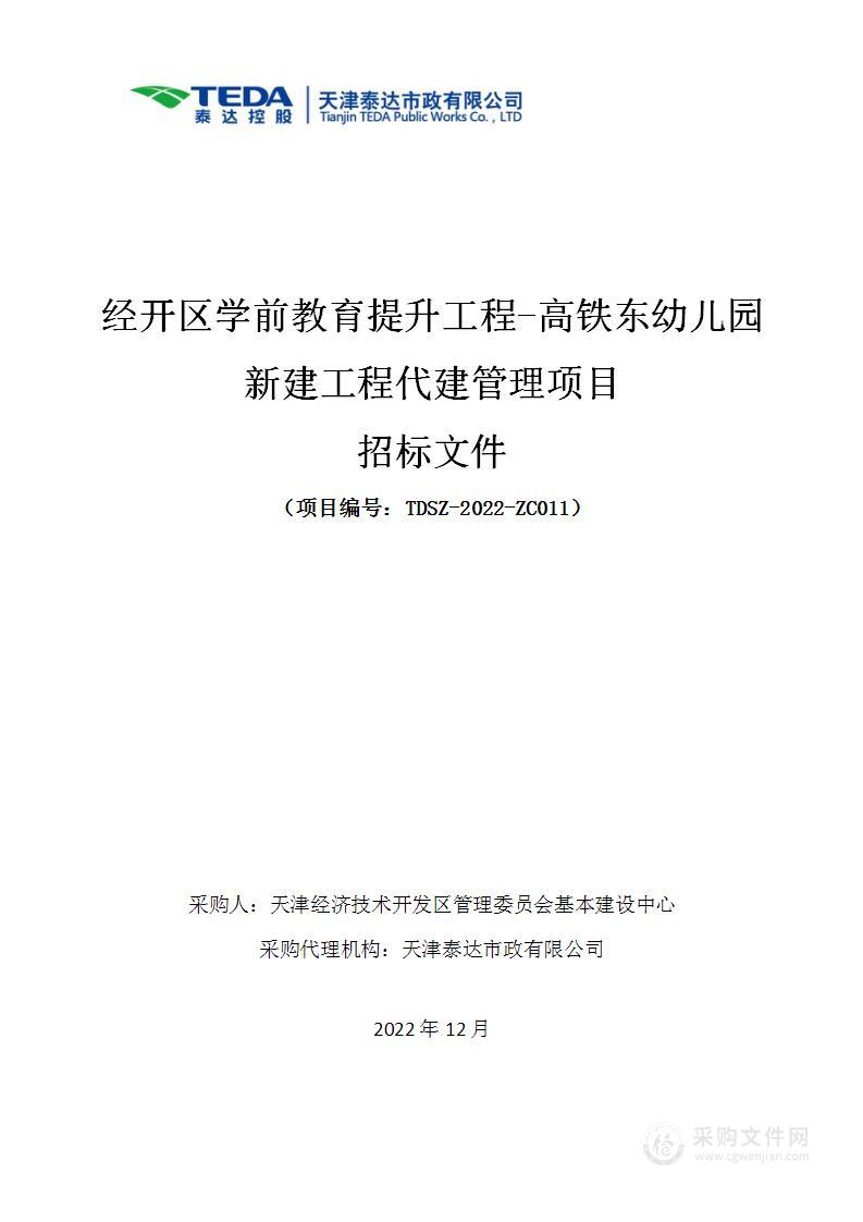 经开区学前教育提升工程-高铁东幼儿园新建工程代建管理