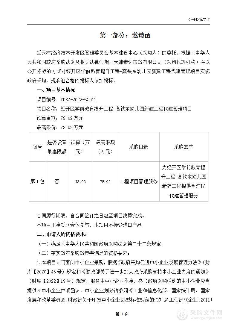 经开区学前教育提升工程-高铁东幼儿园新建工程代建管理