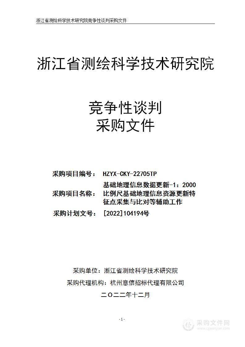 基础地理信息数据更新-1：2000比例尺基础地理信息资源更新特征点采集与比对等辅助工作