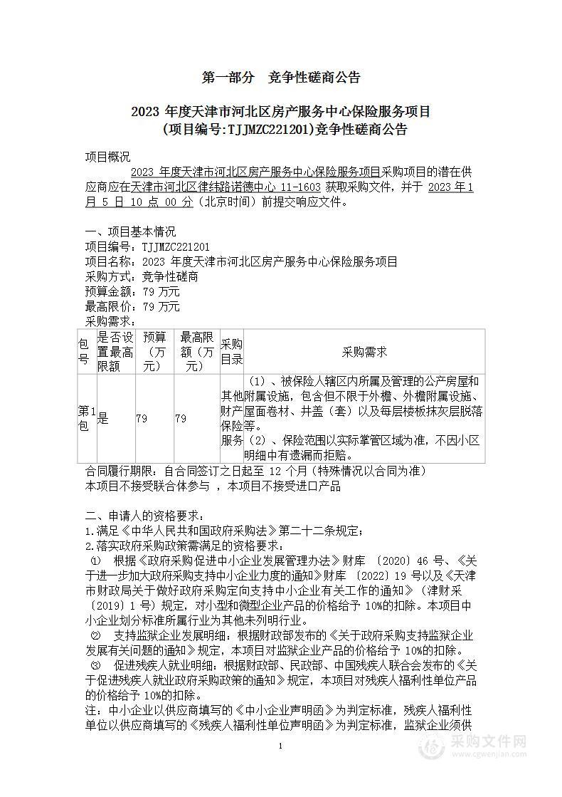 2023年度天津市河北区房产服务中心保险服务项目