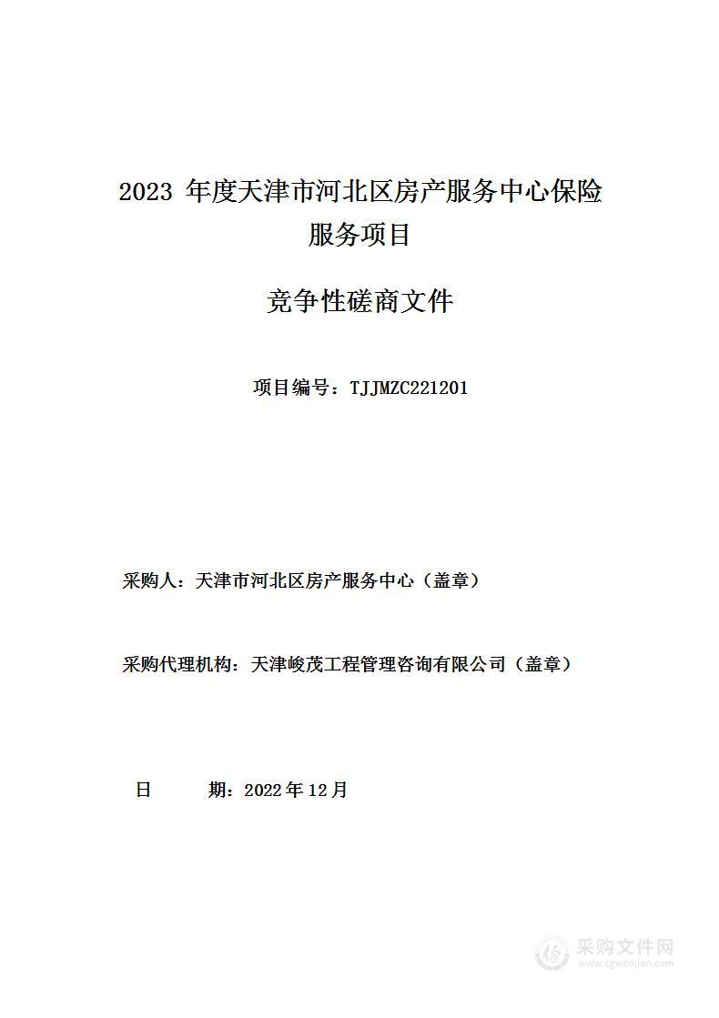 2023年度天津市河北区房产服务中心保险服务项目