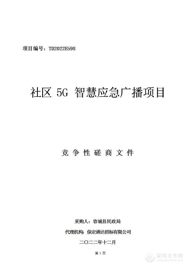 社区5G智慧应急广播项目