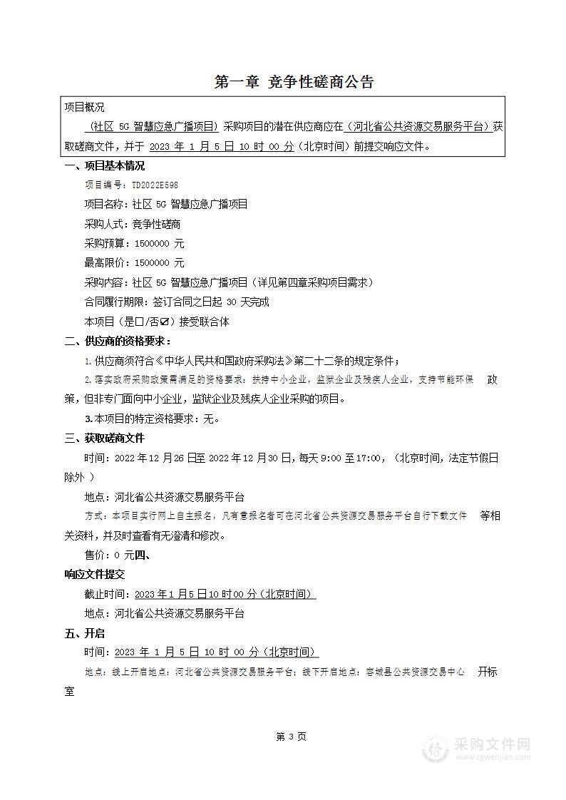 社区5G智慧应急广播项目