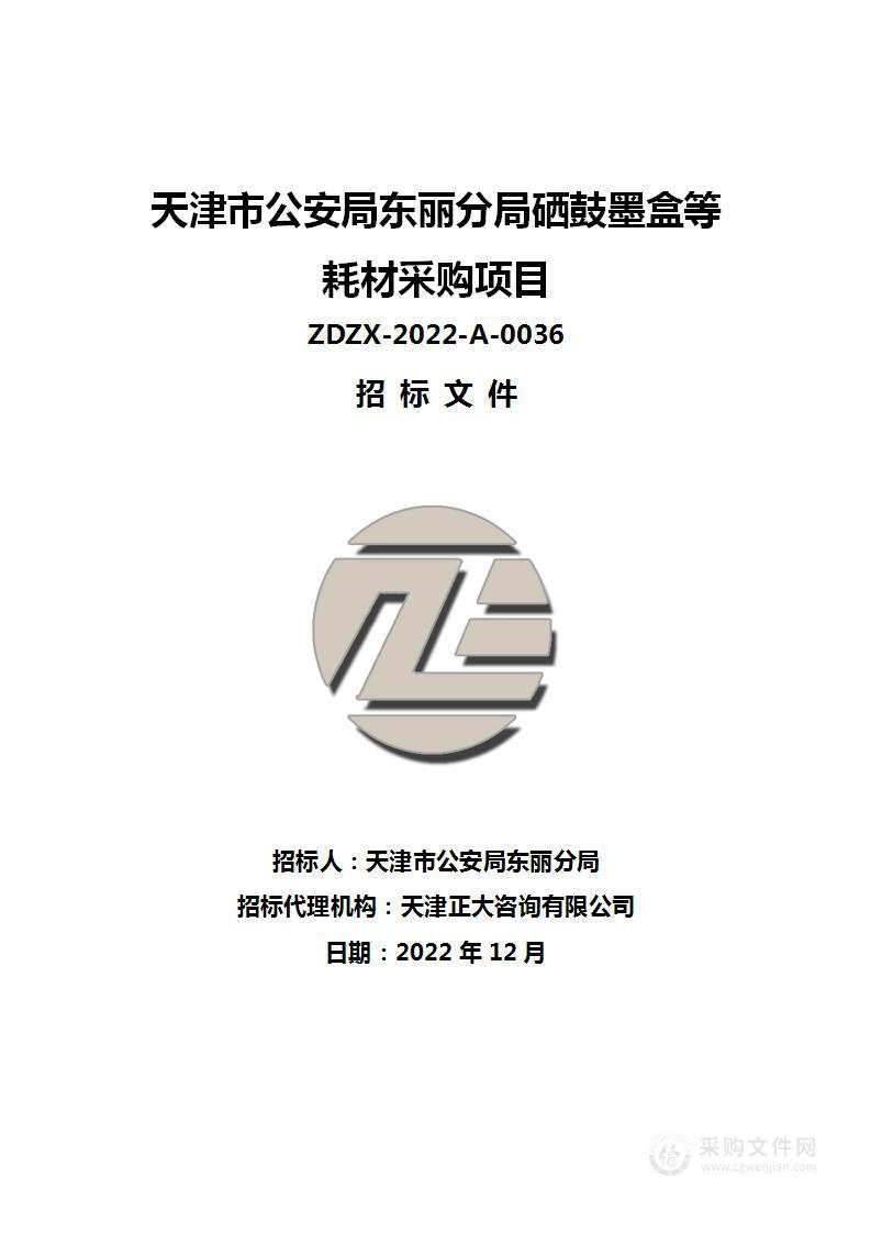 天津市公安局东丽分局硒鼓墨盒等耗材采购项目