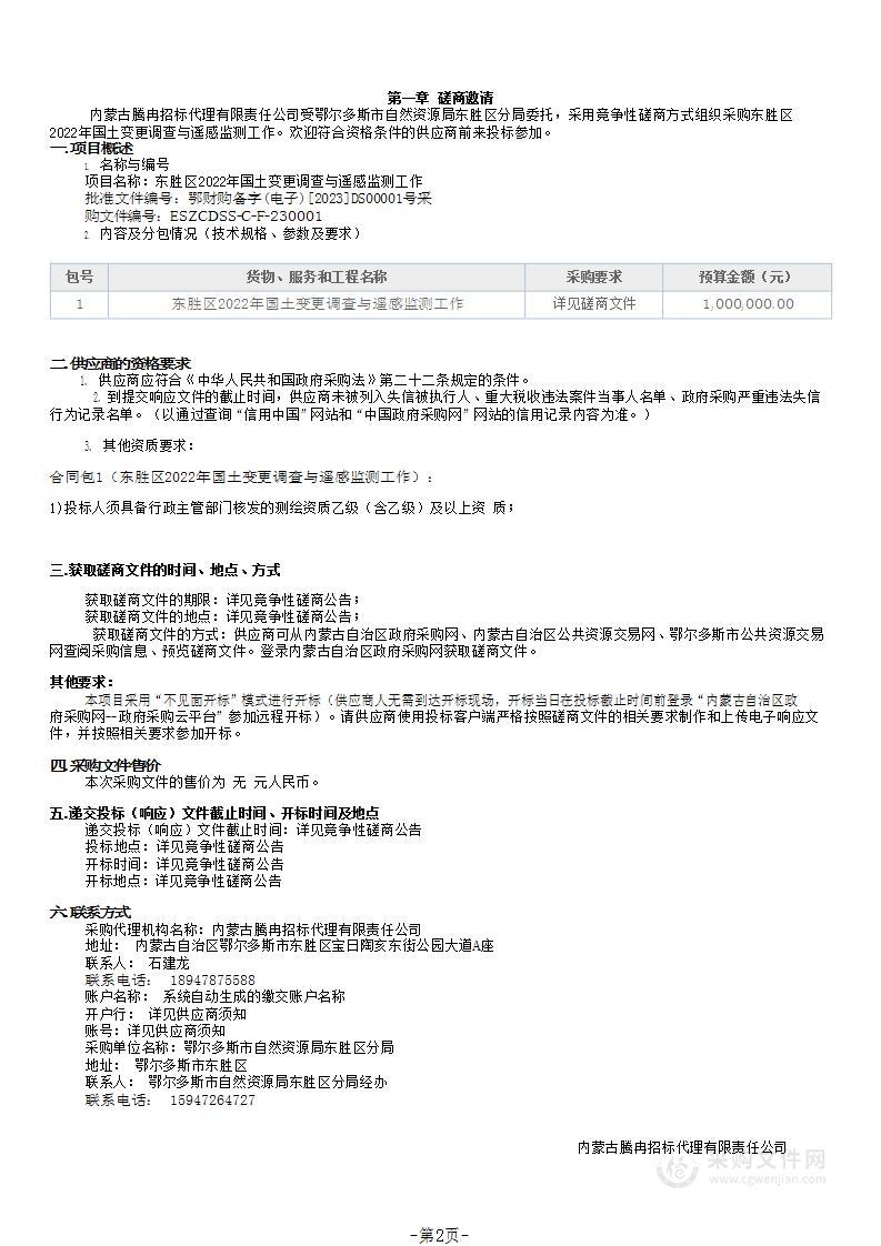 东胜区2022年国土变更调查与遥感监测工作