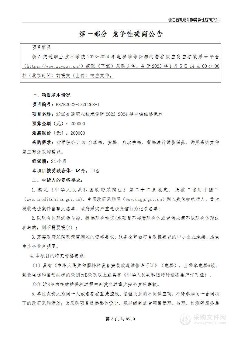 浙江交通职业技术学院2023-2024年电梯维修保养