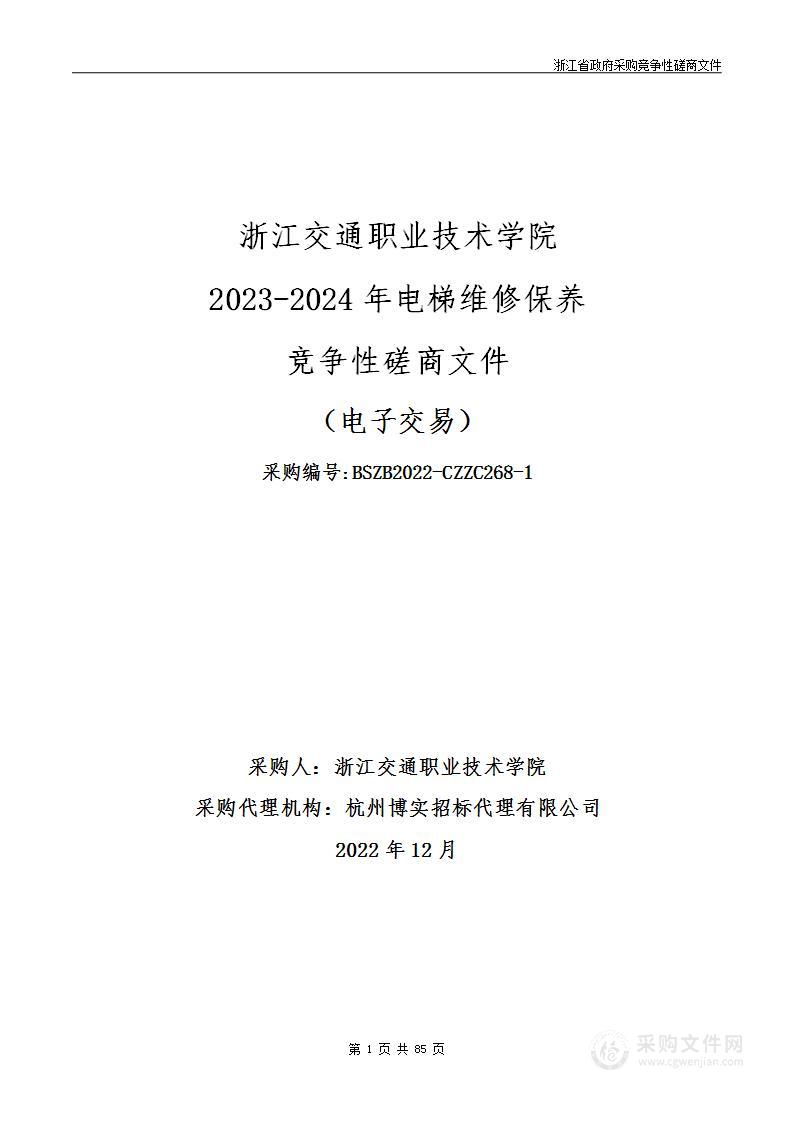 浙江交通职业技术学院2023-2024年电梯维修保养