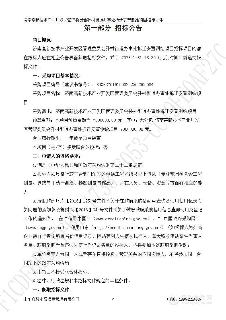 济南高新技术产业开发区管理委员会孙村街道办事处拆迁安置测绘项目