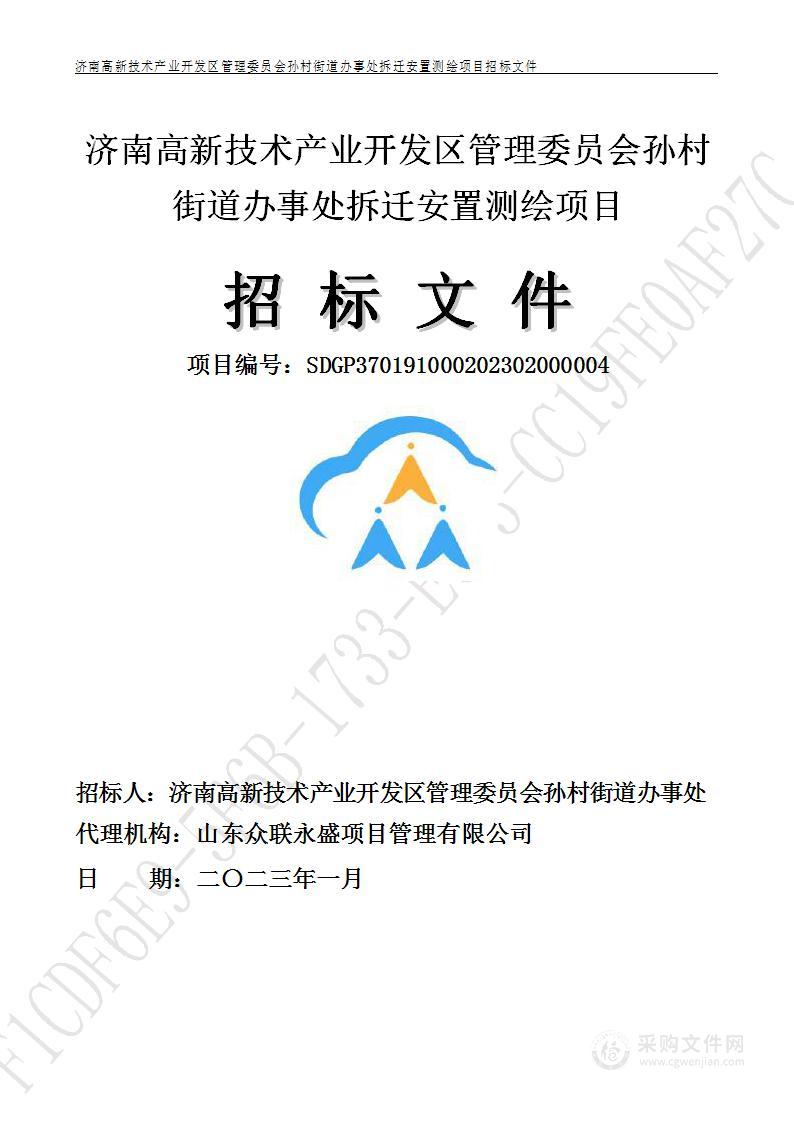 济南高新技术产业开发区管理委员会孙村街道办事处拆迁安置测绘项目