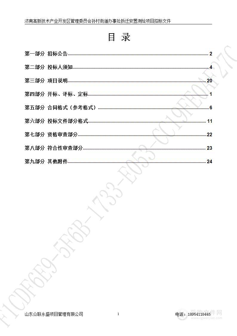 济南高新技术产业开发区管理委员会孙村街道办事处拆迁安置测绘项目