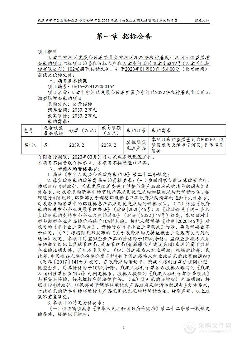 天津市宁河区发展和改革委员会宁河区2022年农村居民生活用无烟型煤增加采购项目