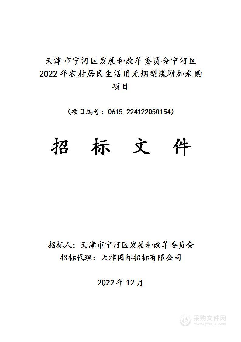 天津市宁河区发展和改革委员会宁河区2022年农村居民生活用无烟型煤增加采购项目