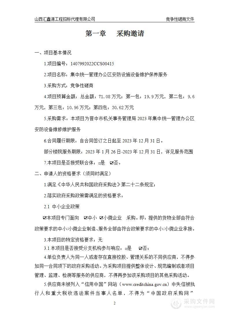 晋中市机关事务管理局集中统一管理办公区安防设备维护保养服务项目