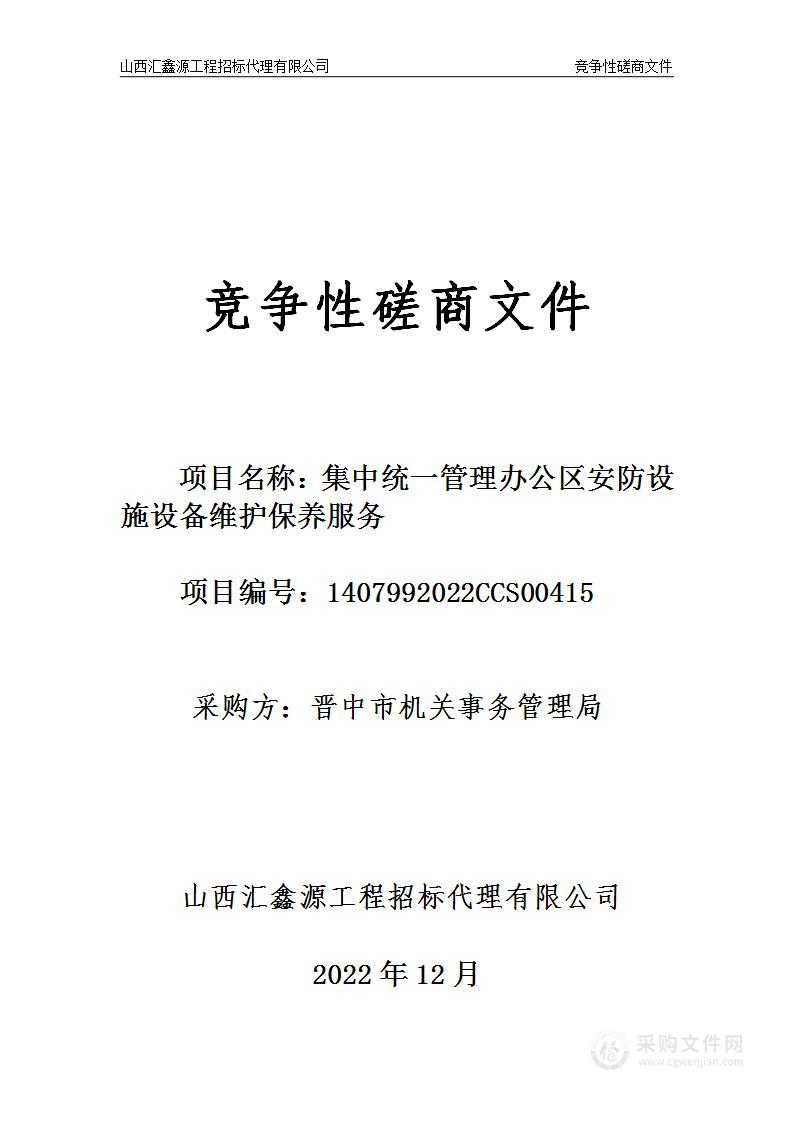 晋中市机关事务管理局集中统一管理办公区安防设备维护保养服务项目